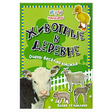 Книги, книга Животные в деревне купить по низкой цене