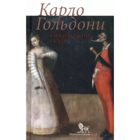 Театр. Сценическое искусство, книга Комический театр купить по низкой цене