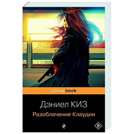 Зарубежная современная проза, книга Разоблачение Клаудии купить по низкой цене