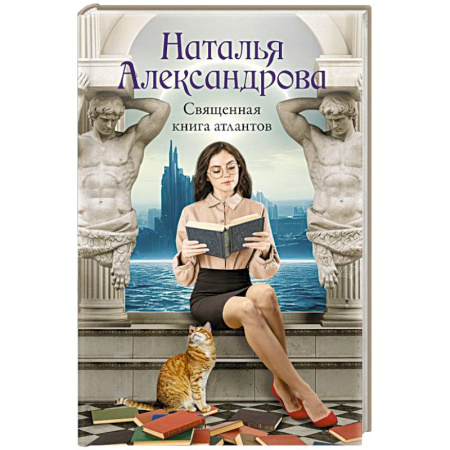 Отечественный женский детектив, книга Священная книга атлантов купить по низкой цене
