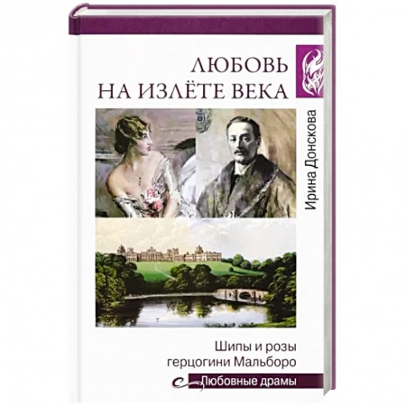 Другие биографии, мемуары, книга Любовные драмы. Любовь на излёте века купить по низкой цене