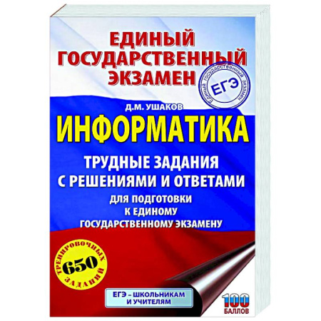 Информатика, книга ЕГЭ. Информатика. Трудные задания с решениями и ответами для подготовки к единому государственному экзамену купить по низкой цене