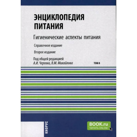 Биохимия. Молекулярная биология, книга Энциклопедия питания. Том 8: Гигиенические аспекты питания. Справочное издание купить по низкой цене