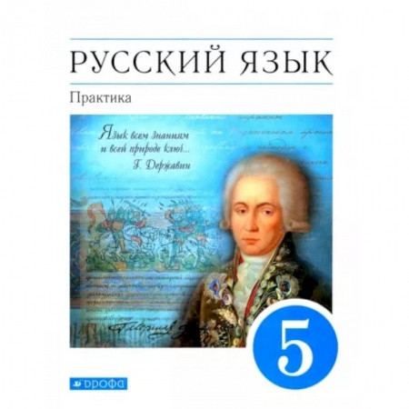 Русский язык, книга Русский язык. Практика. 5 класс. Учебник. Вертикаль. ФП купить по низкой цене