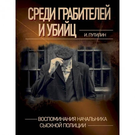 Публицистика, книга Среди грабителей и убийц. Воспоминания начальника сыскной полиции купить по низкой цене
