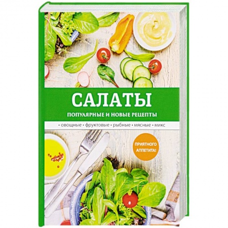 Салаты, закуски, холодцы, книга Салаты. Популярные и новые рецепты купить по низкой цене