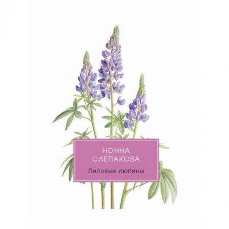 Автобиографии, книга Лиловые люпины, или Дым без огня купить по низкой цене