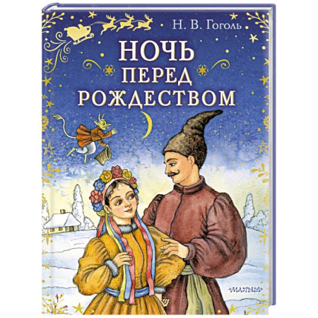 Сказки отечественных писателей, книга Ночь перед Рождеством купить по низкой цене