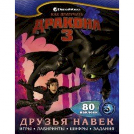 Книжки с наклейками, книга Как приручить дракона 3. Друзья навек (с наклейками) купить по низкой цене