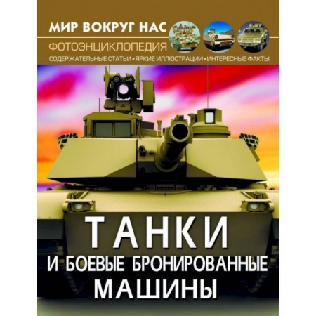 Наука. Техника. Транспорт, книга Мир вокруг нас. Танки и боевые бронированные машины купить по низкой цене