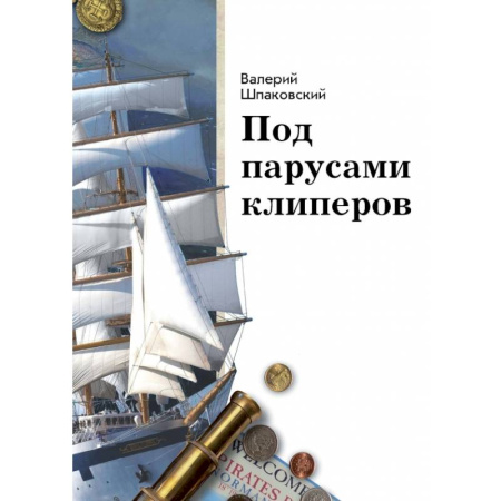 Окружающий мир, книга Под парусами клиперов купить по низкой цене
