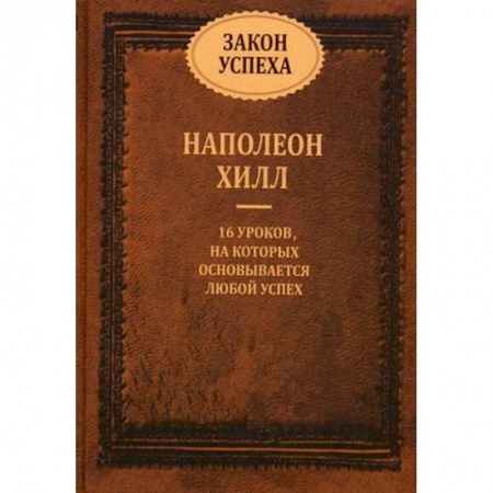Классики психологии, книга Закон успеха. 16 уроков, на которых основывается успех купить по низкой цене