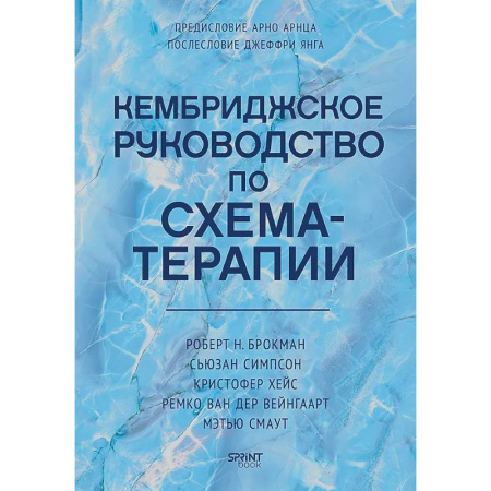 Общие работы по психотерапии, книга Кембриджское руководство по схема-терапии купить по низкой цене