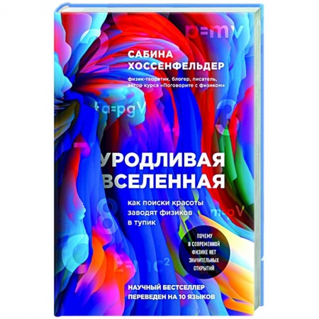 Астрономия, книга Уродливая Вселенная: как поиски красоты заводят физиков в тупик купить по низкой цене