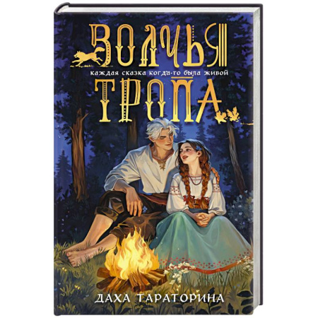 Русское фэнтези, книга Волчья тропа (Бабушкины сказки #1) купить по низкой цене