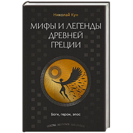 Эпос. Фольклор. Мифы, книга Мифы и легенды Древней Греции. Боги, герои, эпос купить по низкой цене