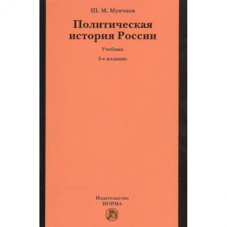 Общие работы по истории России, книга Политическая история России. От образования русского централизованного государства до начала XXI века. Учебник купить по низкой цене