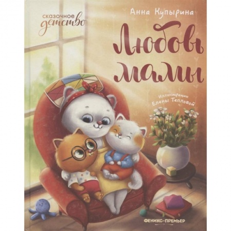 Сказки отечественных писателей, книга Любовь мамы купить по низкой цене