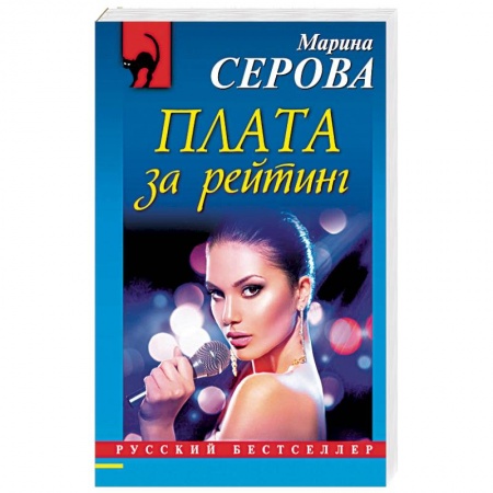 Классика отечественного детектива, книга Плата за рейтинг купить по низкой цене