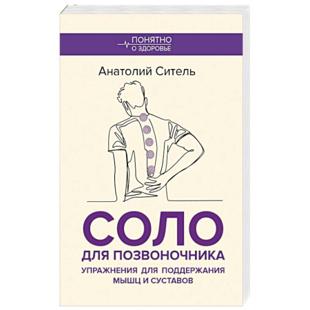 Хирургия. Ортопедия, книга Соло для позвоночника. Упражнения для поддержания мышц и суставов купить по низкой цене