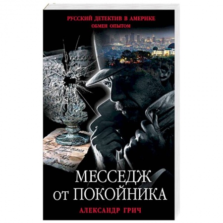 Отечественный мужской детектив, книга Месседж от покойника купить по низкой цене
