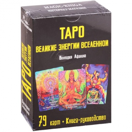 Гадание по картам Таро, книга Таро Великие энергии Вселенной купить по низкой цене