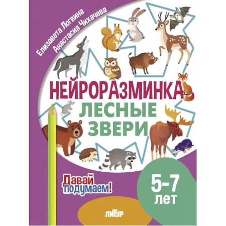 Развитие общих способностей, книга Лесные звери. 5-7 лет купить по низкой цене