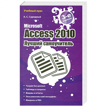 Книги, книга Microsoft Access 2010. Лучший самоучитель купить по низкой цене