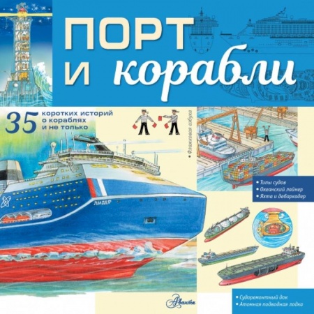 Наука. Техника. Транспорт, книга Порт и корабли купить по низкой цене