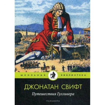 Фантастика, фэнтези, книга Путешествия Гулливера купить по низкой цене