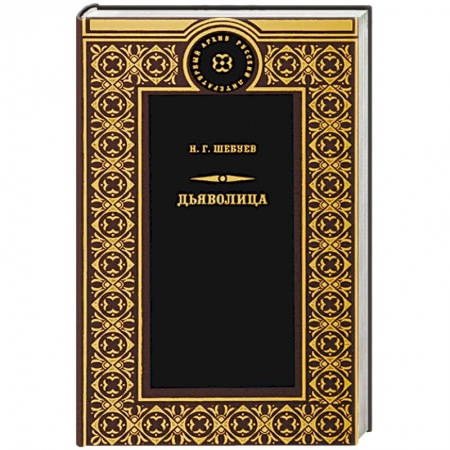 Классика зарубежного детектива, книга Дьяволица купить по низкой цене