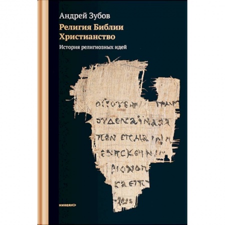 Богослужебные издания, книга Религия Библии. Христианство. История религиозных идей купить по низкой цене