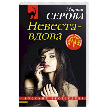 Классика отечественного детектива, книга Невеста-вдова купить по низкой цене
