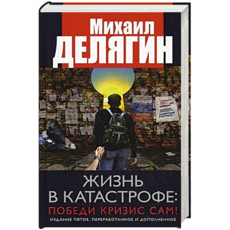 История, биография, мемуары, книга Жизнь в катастрофе: победи кризис сам! купить по низкой цене