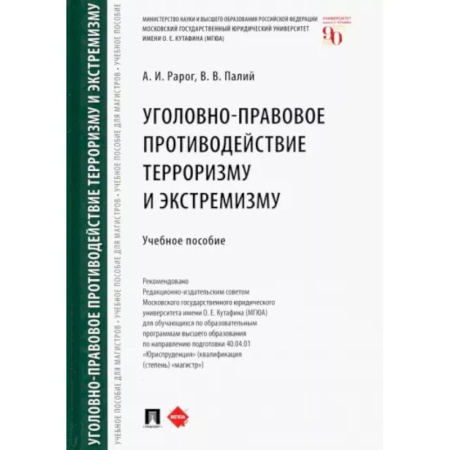 Уголовное и уголовно-процессуальное право, книга Уголовно-правовое противодействие терроризму и экстремизму. Учебное пособие купить по низкой цене