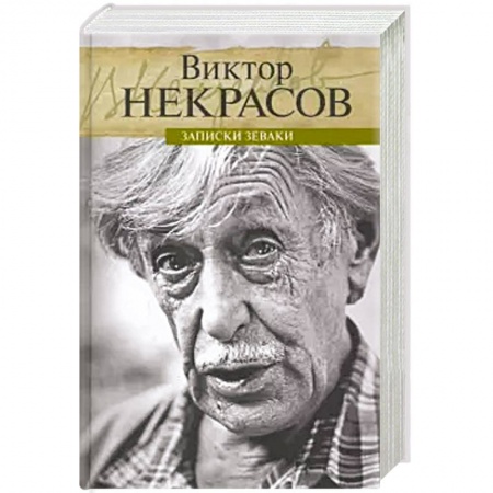 Мемуары, биографии деятелей культуры, искусства, книга Записки зеваки купить по низкой цене