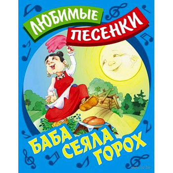 Баба сеяла горох