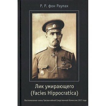 Лик умирающего (Facies Hippocratica). Воспоминания члена Чрезвычайной Следственной Комиссии