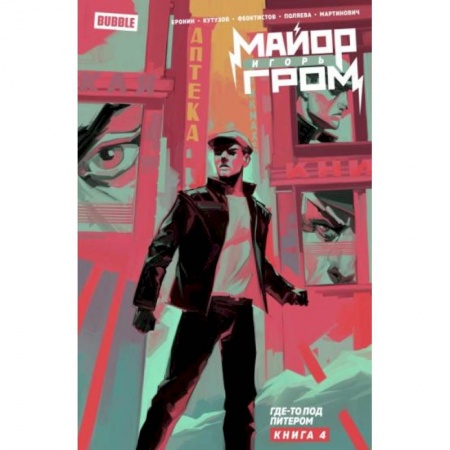 Комиксы. Манга, книга Майор Игорь Гром. Том 4. Где-то под Питером купить по низкой цене