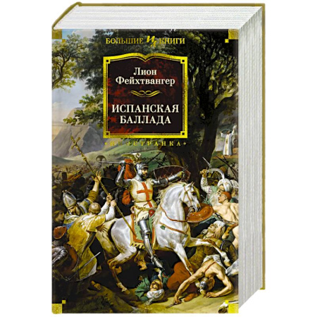 Зарубежная классика, книга Испанская баллада купить по низкой цене