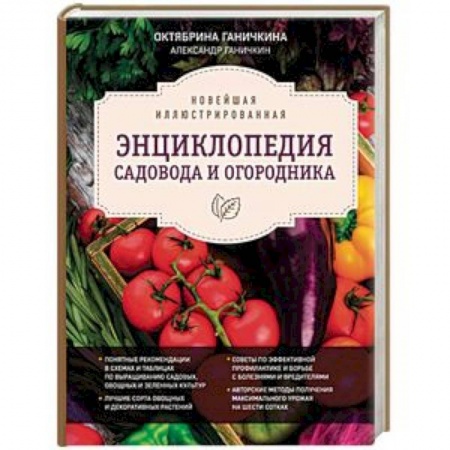 Общие работы по садоводству, книга Новейшая иллюстрированная энциклопедия садовода и огородника купить по низкой цене