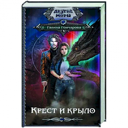 Русское фэнтези, книга Крест и крыло купить по низкой цене