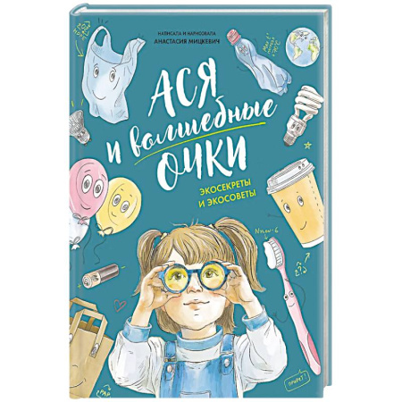 Мистика. Фантастика. Фэнтези, книга Ася и волшебные очки.Экосекреты и экосоветы купить по низкой цене