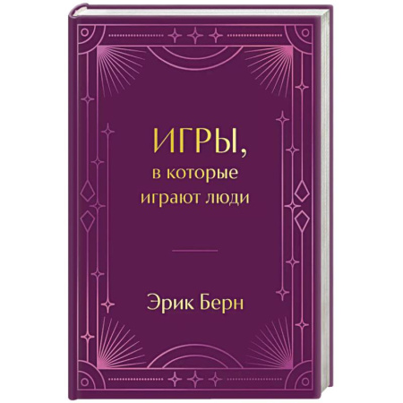 Книги, книга Игры, в которые играют люди купить по низкой цене