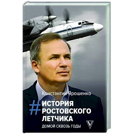 Мемуары, биографии военных деятелей, книга История ростовского летчика. Домой сквозь годы купить по низкой цене