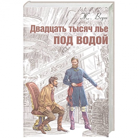 Русская приключенческая литература, книга Двадцать тысяч лье под водой купить по низкой цене