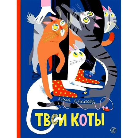 Повести и рассказы о животных, книга Твои коты купить по низкой цене
