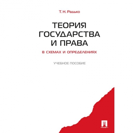 Право. Юридические науки, книга Теория государства и права в схемах и определениях: Учебное пособие купить по низкой цене