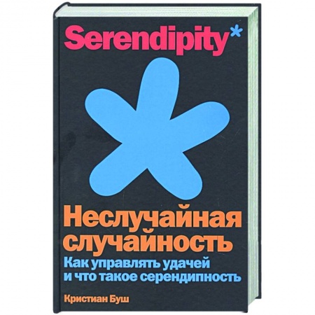 Практическая психология, книга Неслучайная случайность. Как управлять удачей и что такое серендипность купить по низкой цене