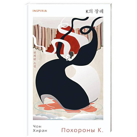Зарубежная современная проза, книга Похороны К купить по низкой цене